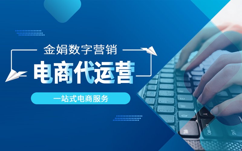 网店代运营助力商家突破天花板